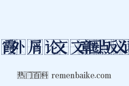霞外攟屑·论文·文章圈点反义词是什么意思的图片